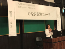 党神奈川県連が女性政治フォーラムを開く